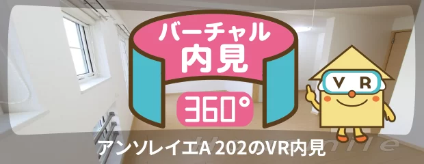 アンソレイエA 202のバーチャル内見