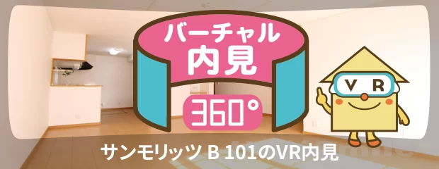 サンモリッツ B 101のバーチャル内見