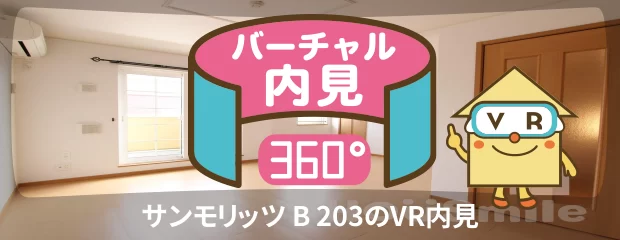 サンモリッツ B 203のバーチャル内見