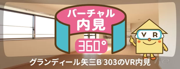 グランディール矢三B 303のバーチャル内見