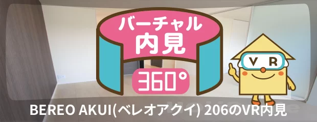 BEREO AKUI(ベレオアクイ) 206のバーチャル内見