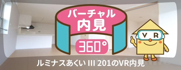 ルミナスあくい III 201のバーチャル内見