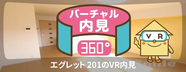 エグレット 201のバーチャル内見