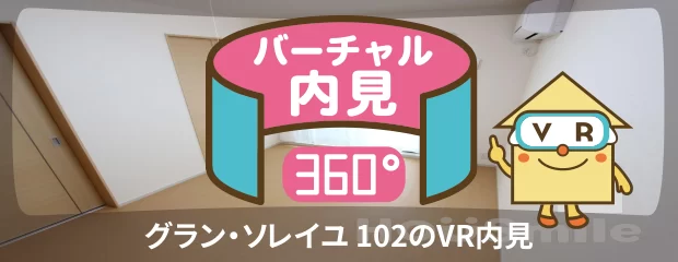 グラン・ソレイユ 102のバーチャル内見