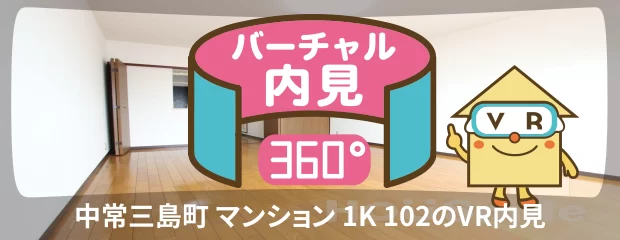 中常三島町 マンション 1K 102のバーチャル内見