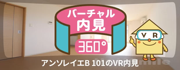 アンソレイエB 101のバーチャル内見