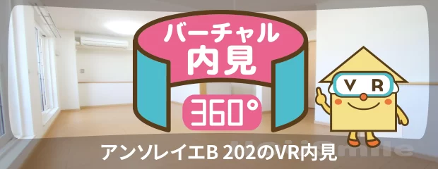 アンソレイエB 202のバーチャル内見