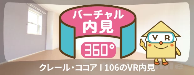 クレール・ココア I 106のバーチャル内見