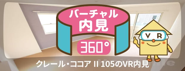 クレール・ココア II 105のバーチャル内見