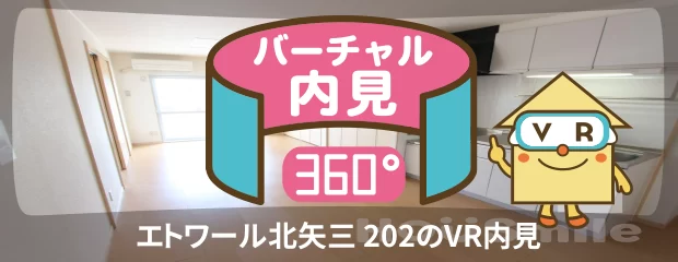 エトワール北矢三 202のバーチャル内見