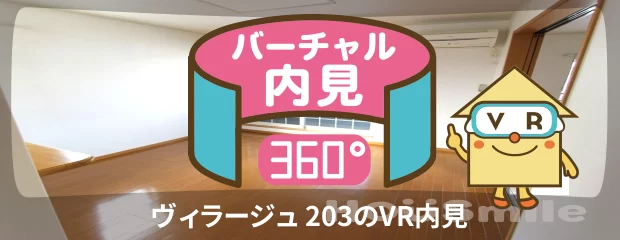 ヴィラージュ 203のバーチャル内見