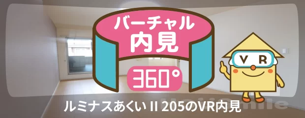 ルミナスあくい II 205のバーチャル内見