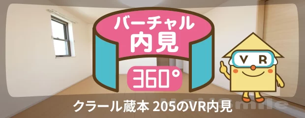 クラール蔵本 205のバーチャル内見