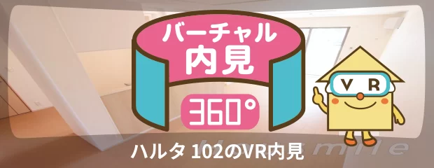 ハルタ 102のバーチャル内見