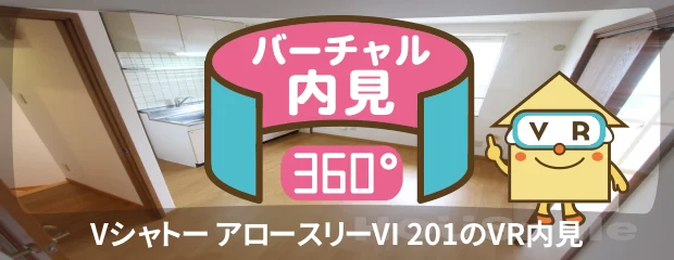 Vシャトー アロースリーVI 201のバーチャル内見