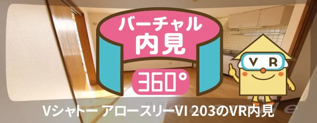 Vシャトー アロースリーVI 203のバーチャル内見