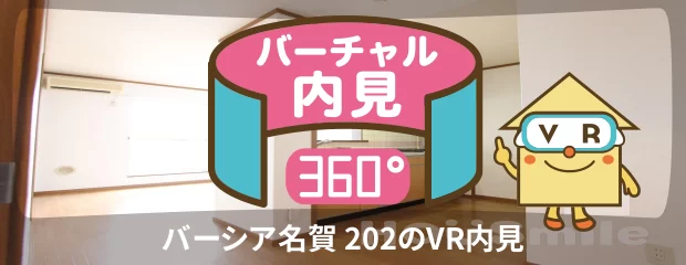 バーシア名賀 202のバーチャル内見