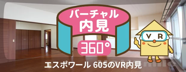 エスポワール 605のバーチャル内見