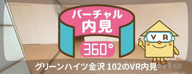 グリーンハイツ金沢 102のバーチャル内見