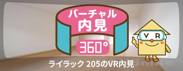 ライラック 205のバーチャル内見