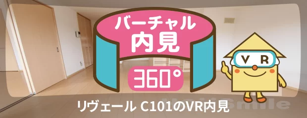 リヴェール C101のバーチャル内見