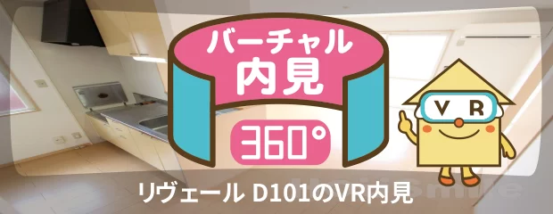 リヴェール D101のバーチャル内見