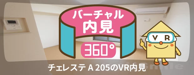 チェレステ A 205のバーチャル内見