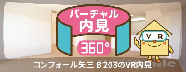 コンフォール矢三 B 203のバーチャル内見