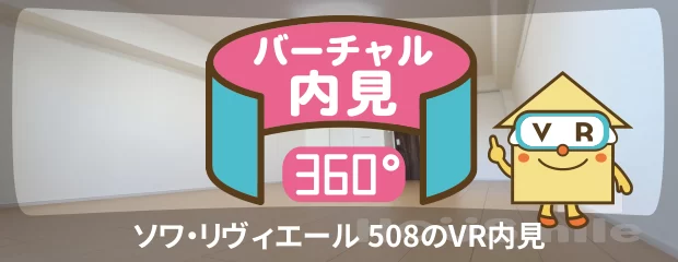 ソワ・リヴィエール 508のバーチャル内見