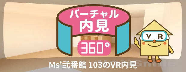 Ms’弐番館 103のバーチャル内見