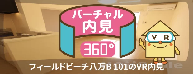 フィールドビーチ八万B 101のバーチャル内見