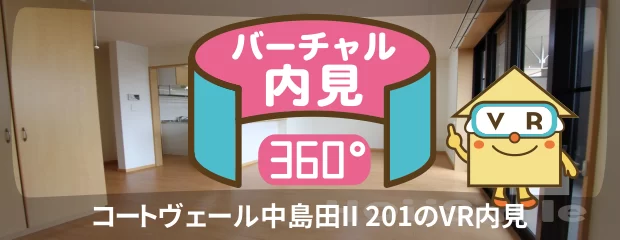 コートヴェール中島田II 201のバーチャル内見