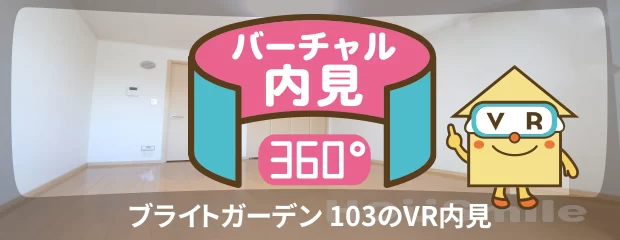 ブライトガーデン 103のバーチャル内見