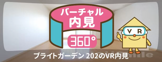 ブライトガーデン 202のバーチャル内見