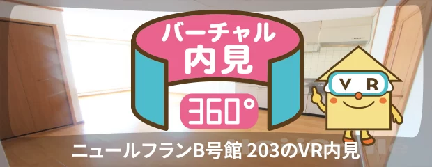 ニュールフランB号館 203のバーチャル内見