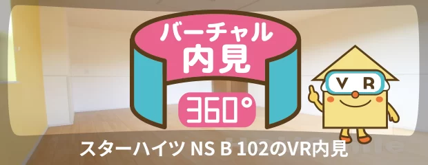 スターハイツ NS B 102のバーチャル内見