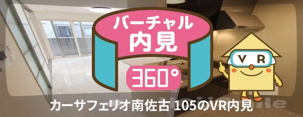 カーサフェリオ南佐古 105のバーチャル内見