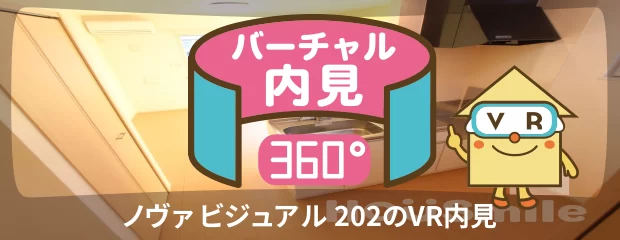 ノヴァ ビジュアル 202のバーチャル内見