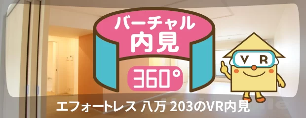 エフォートレス 八万 203のバーチャル内見