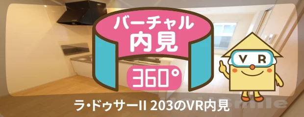 ラ・ドゥサーII 203のバーチャル内見