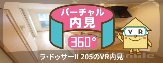 ラ・ドゥサーII 205のバーチャル内見