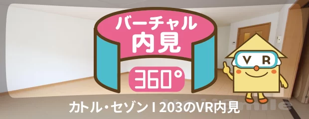 カトル・セゾン I 203のバーチャル内見