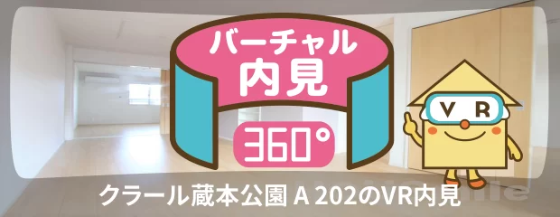 クラール蔵本公園 A 202のバーチャル内見