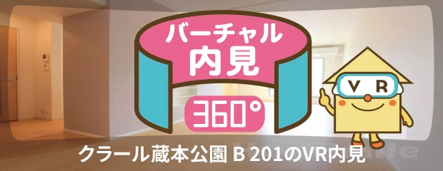 クラール蔵本公園 B 201のバーチャル内見