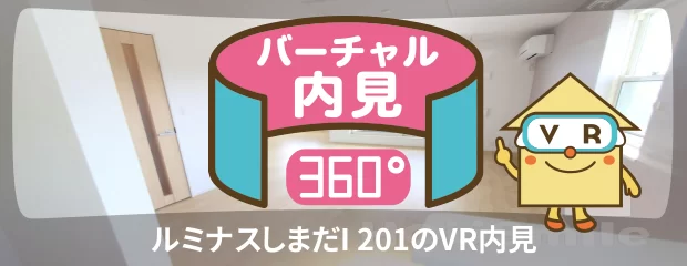 ルミナスしまだI 201のバーチャル内見