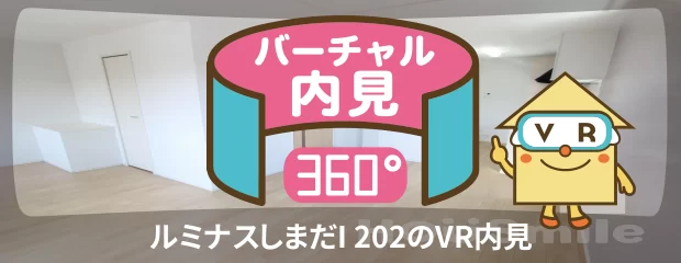 ルミナスしまだI 202のバーチャル内見