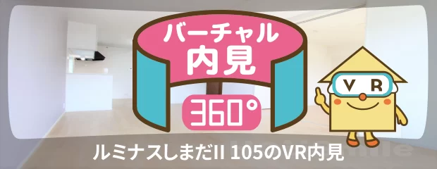 ルミナスしまだII 105のバーチャル内見