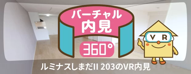 ルミナスしまだII 203のバーチャル内見