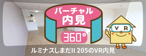 ルミナスしまだII 205のバーチャル内見