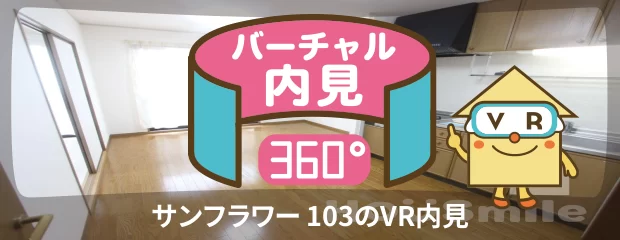 サンフラワー 103のバーチャル内見